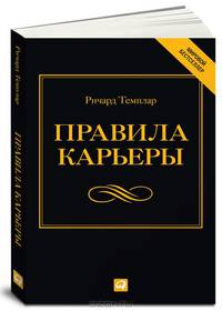 Правила карьеры. Все, что нужно для служебного роста