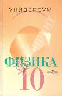 Физика: Механика. Теория относительности. Электродинамика: Учебник для 10 класса.