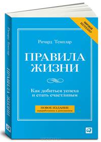Правила жизни. Как добиться успеха в жизни и стать счастливым