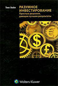 Разумное инвестирование. Простые решения, дающие лучшие результаты