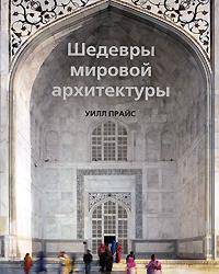 Шедевры мировой архитектуры