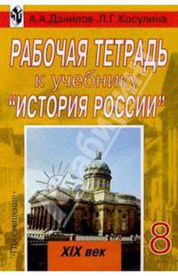 Рабочая тетрадь к учебнику "История России XIX век". Пособие для учащихся 8 класса. 5-е издание