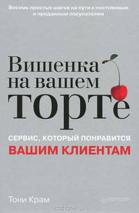 Вишенка на вашем торте. Сервис, который понравится вашим клиентам