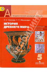 Всеобщая история. История Древнего мира. 5 класс: учебник для общеобразовательных учреждений. ФГОС