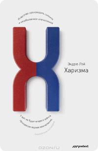 Харизма. Искусство производить сильное и незабываемое впечатление