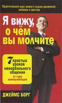 Я вижу, о чем вы молчите