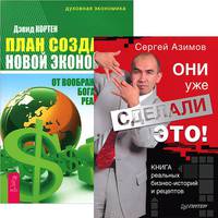 План создания Новой экономики. От воображаемого богатства к реальному