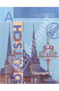 Deutsch. Ubung macht den Meister. Немецкий язык для 5 - 9 классов. Сборник упражнений