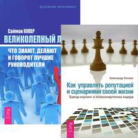 Великолепный лидер. Что знают, делают и говорят лучшие руководители (комплект из 2 книг)