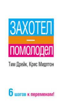 Захотел - помолодел