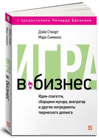 Игра в бизнес. Идеи-спагетти, сборщики мусора, виагратор и другие ингредиенты творческого допинга