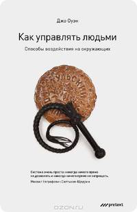Как управлять людьми. Способы воздействия на окружающих