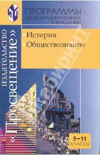 Программы общеобразовательных учреждений: Обществознание. История 5-11 классы