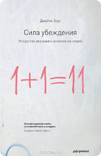 Сила убеждения. Искусство оказывать влияние на людей