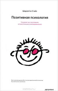 Позитивная психология. Что делает нас счастливыми, оптимистичными и мотивированными