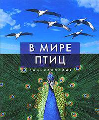 В мире птиц. Энциклопедия