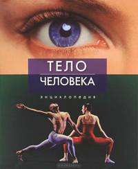 Тело человека. Энциклопедия