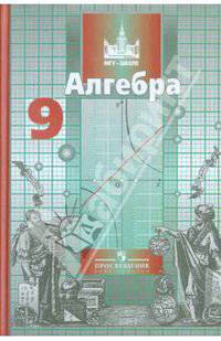 Алгебра. 9 класс. Учебник (новая обложка)