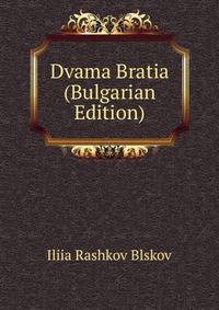 Dvama Bratia (Bulgarian Edition)