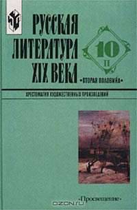 Русская литература XIX века (вторая половина). 10 класс. Хрестоматия художественных произведений. Часть 2