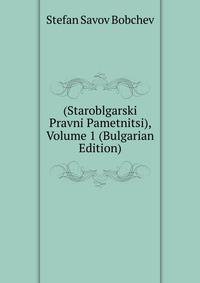 (Staroblgarski Pravni Pametnitsi), Volume 1 (Bulgarian Edition)