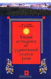 Учебный путеводитель по художественной культуре России. Древность - 20 век