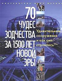 70 чудес зодчества за 1500 лет новой эры. Удивительные сооружения и как они строились