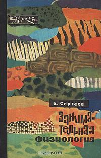 Занимательная физиология. Книга для чтения