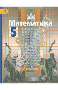 Математика. 5 класс. Учебник для общеобразовательных учреждений ФГОС