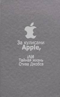 За кулисами Apple, iли Тайная жизнь Стива Джобса