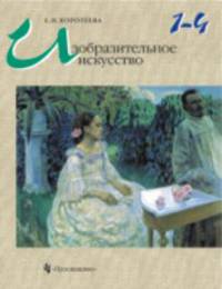 Изобразительное искусство. Наглядные пособия. 1-4 классы