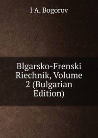 Blgarsko-Frenski Riechnik, Volume 2 (Bulgarian Edition)