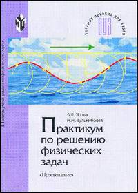 Практикум по решению физических задач: Для студ. физ.-мат. фак. - 2-е изд.