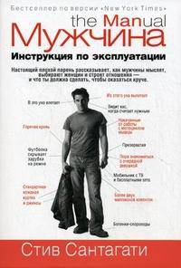 Мужчина. Инструкция по эксплуатации