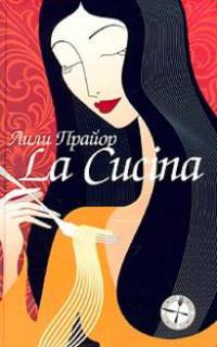 La cucina / Кухня