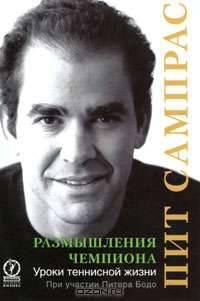 Размышления чемпиона. Уроки теннисной жизни