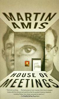 House of meetings. Amis M. / Дом свиданий