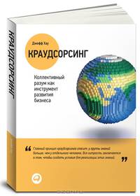Краудсорсинг. Коллективный разум как инструмент развития бизнеса