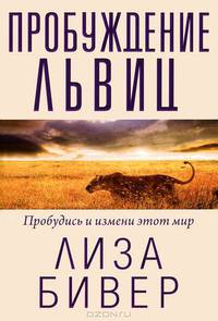 Пробуждение львиц