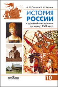 История России с древнейших времен до конца XVII века. 10 класс. Учебник. Профильный уровень