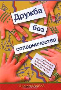 Дружба без соперничества. 10 шагов к тому, чтобы родные братья и сестры научились ладить друг с друг