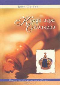 Когда игра окончена