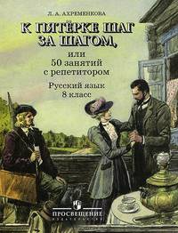 К пятерке шаг за шагом, или 50 занятий с репетитором. Русский язык. 8 класс. Пособие для учащихся