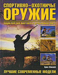 Спортивно-охотничье оружие. Энциклопедия винтовок и дробовиков мира