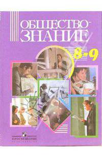 Обществознание. 8-9 классы: учебник для общеобразовательных учреждений