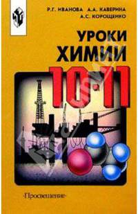 Уроки химии 10-11кл Метод. пособие