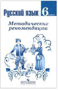 Русский язык. Методические рекомендации. 6 класс. Пособие для учителей общеобразовательных орган.