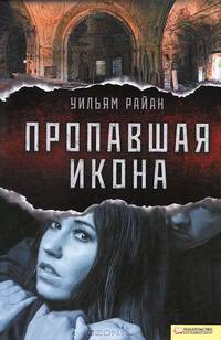 Пропавшая икона