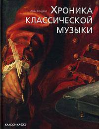 Хроника классической музыки