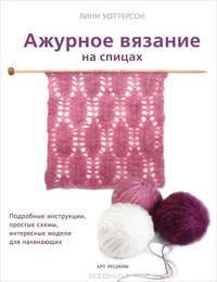 Ажурное вязание на спицах